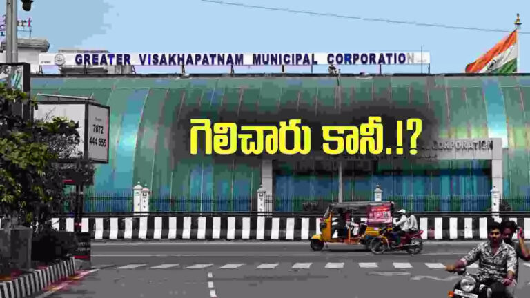 Gvmc Standing Committee Election Results,జీవీఎంసీ స్టాండింగ్ కమిటీ ఎన్నికలు.. టీడీపీ కూటమి గెలిచింది కానీ.! అదెలా? – gvmc standing committee election results and nda alliance wins