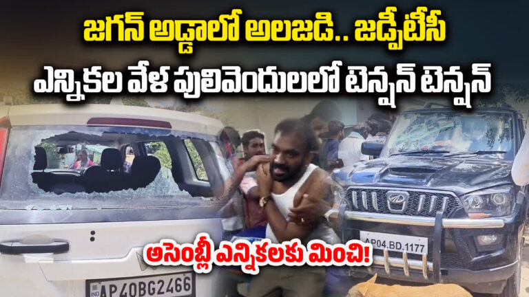 Pulivendula ZPTC: వైఎస్ జగన్ అడ్డాలో టెన్షన్.. టెన్షన్..