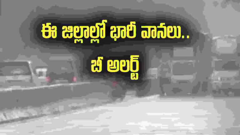 Rain Today,Weather Update: మరో రెండు రోజులు వానలు.. ఆ జిల్లాలలో భారీ వర్షాలు.. బీ అలర్ట్! – apsdma weather update moderate to heavy rains in andhra pradesh for coming two days