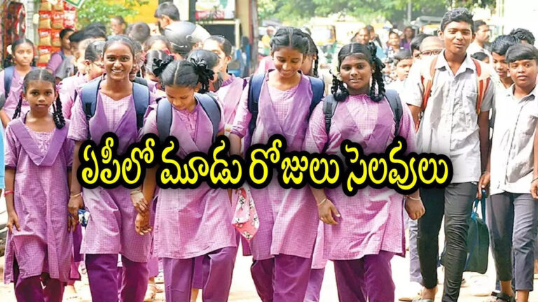 Andhra Pradesh Schools 3 Days Holidays,ఏపీలో విద్యార్థులకు పండగే.. వరుసగా 3 రోజులు సెలవులు, లిస్ట్ ఇదే.. ఫుల్ ఎంజాయ్ – august 8th to 10th 3 consecutive holidays for students in andhra pradesh