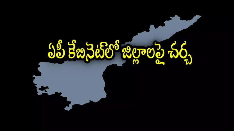Andhra Pradesh Districts Name Change,ఏపీలో జిల్లాల పేర్లు మార్పు, కొత్త పేర్లు.. కొత్త జిల్లాలు కూడా.. మెయిన్ లిస్ట్ ఇదే, బాలయ్య నుంచి ఓ డిమాండ్ – andhra pradesh cabinet discussed on name change of districts and new districts formation