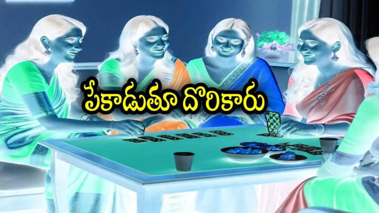 Visakhapatnam Women Caught Playing Poker,విశాఖపట్నంలో పేకాడుతూ దొరికిపోయిన మహిళలు.. పోలీసులకు ఫిర్యాదు చేసింది ఎవరో తెలిస్తే! – police arrested women for playing poker cards in visakhapatnam
