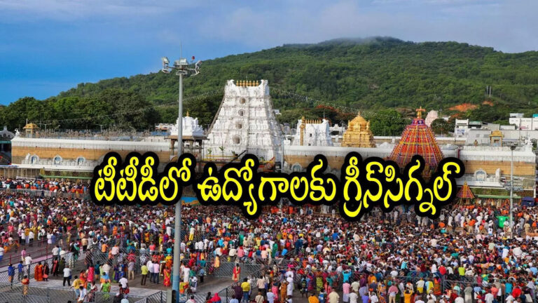Tirumala Tirupati Devasthanams New Jobs,TTD Jobs: టీటీడీలో కొత్తగా ఉద్యోగాలు.. భారీగా పోస్టులు, ఈవో కీలక ఆదేశాలు – ttd eo j syamala rao review on various new jobs in different departments in tirumala tirupati devasthanams