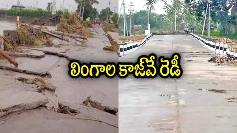 Lingala Jaggayyapeta Bridge,ఏపీ తెలంగాణ మధ్య కీలకమైన కాజ్‌వే రెడీ.. ఈ రూట్‌లో రూ.1.90 కోట్లతో.. ఇక రైట్, రైట్ – all set to open lingala jaggayyapeta bridge today in ntr district andhra pradesh