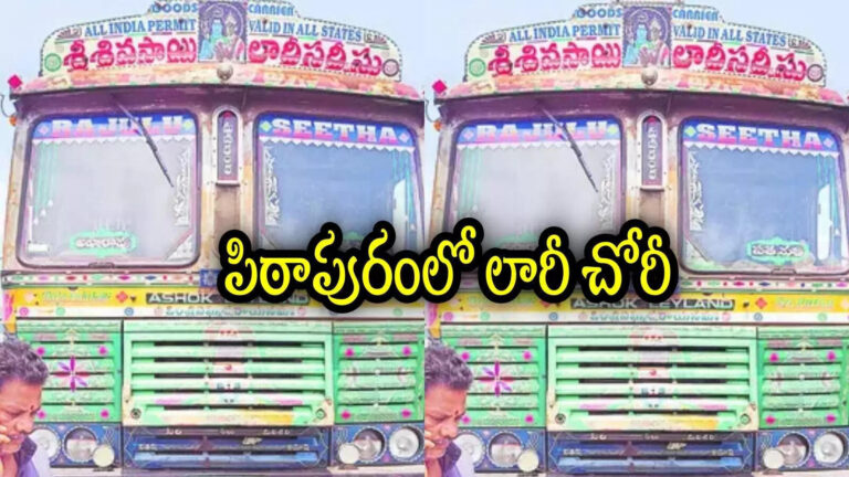 Pithapuram Lorry Theft,ఏకంగా లారీనే ఎత్తుకెళ్లిన దొంగలు.. కొద్ది దూరంలో లారీ దొరికింది కానీ.. ఊహించని ట్విస్ట్ – sunflower oil packets load lorry theft near tuni national highway pithapuram