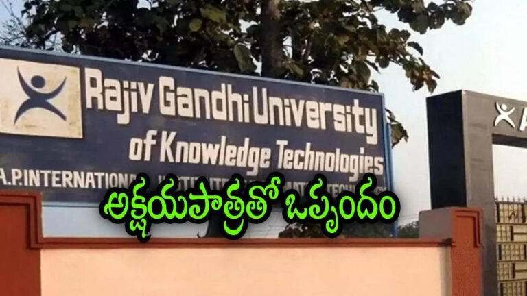 Andhra Pradesh Triple Its Akshaya Patra Food,ట్రిపుల్ ఐటీ విద్యార్థులకు గుడ్‌న్యూస్.. ఒక్కో విద్యార్థికి నెలకు రూ.3,300.. కీలక నిర్ణయం – andhra pradesh government handed over responsibility of managing food and mess in triple its to akshaya patra