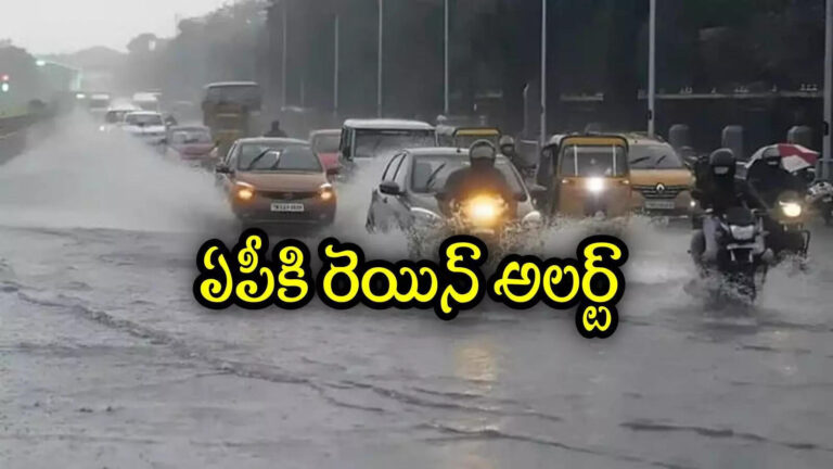 Andhra Pradesh Heavy Rains,ఏపీకి వాతావరణశాఖ హెచ్చరిక.. ఈ జిల్లాల్లో భారీ వర్షాలు – imd predicts andhra pradesh weather report that heavy rains in these districts for next todays