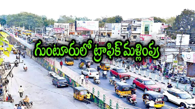 Guntur Traffic Diversions,గుంటూరులో ట్రాఫిక్ ఆంక్షలు, మళ్లింపులు.. ఈ రూట్లలోనే వెళ్లండి.. పోలీసుల అలర్ట్ – traffic diversions in guntur from august 9th due to sankar vilas flyover demolition