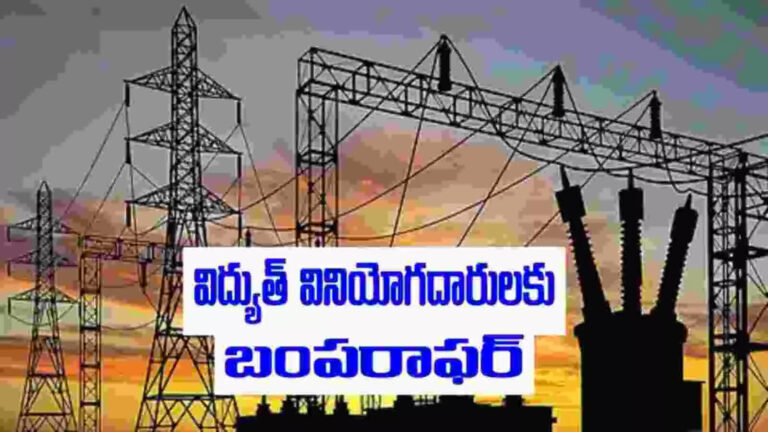 Ap Current Bill Pay,కరెంట్ వినియోగదారులకు మంచి ఛాన్స్.. 50 శాతం రాయితీ.. ఎప్పటి వరకూ గడువుందంటే? – aperc extends deadline for household electricity consumers to regularize excess load till december 31