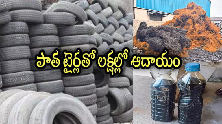Andhra Pradesh Old Tyres Scrap Business Income,పాత టైర్లు కదా అని లైట్ తీసుకోవద్దు.. రూ.లక్షల్లో సంపాదించొచ్చు, ఆ ఫ్యాక్టరీలు ఎక్కడున్నాయంటే – get income with old tyres scrap also in andhra pradesh here is details