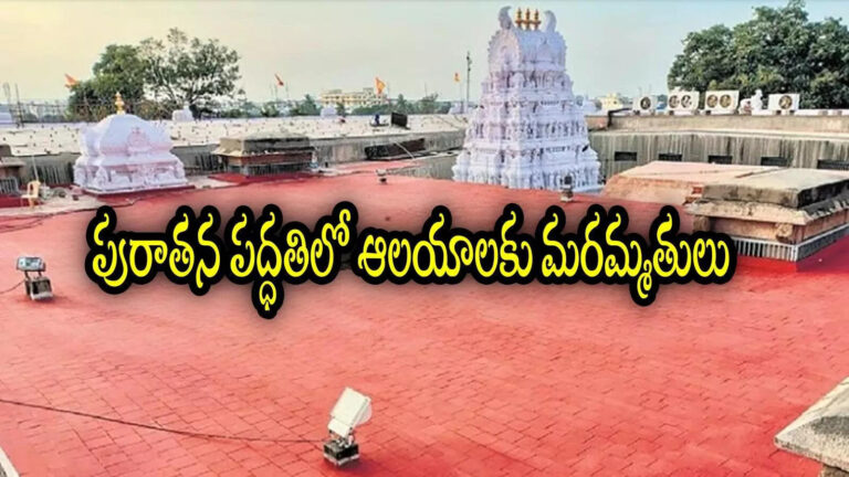 Andhra Pradesh Temples Roof Repairs,ఏపీలోని ప్రముఖ ఆలయాల పైకప్పుల మరమ్మతులు.. సిమెంట్ వాడరు, ఎలా చేస్తారంటే – iconic temples roof repairs with ancient methods in andhra pradesh