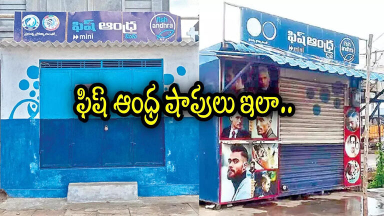 Ap Fish Andhra Shops Used For Salons,జగన్ సర్కార్ ఫిష్ ఆంధ్ర షాపుల్ని ఇలా వాడేస్తున్నారు.. వామ్మో వీళ్ల తెలివికి, కొత్త ఐడియా – fish andhra shops changed as salons and tea hotels in kakinada district