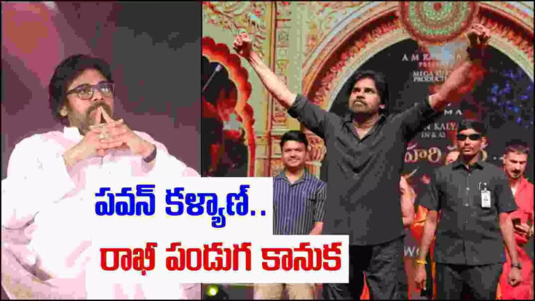 Pawan Kalyan Rakhi Pournami Gift,రాఖీ పండగ వేళ పవన్ కళ్యాణ్ కీలక నిర్ణయం.. ఆ మహిళలు అందరికీ కానుకలు.. – ap deputy cm pawan kalyan gift saree to widow in pithapuram on the occasion of rakhi pournami