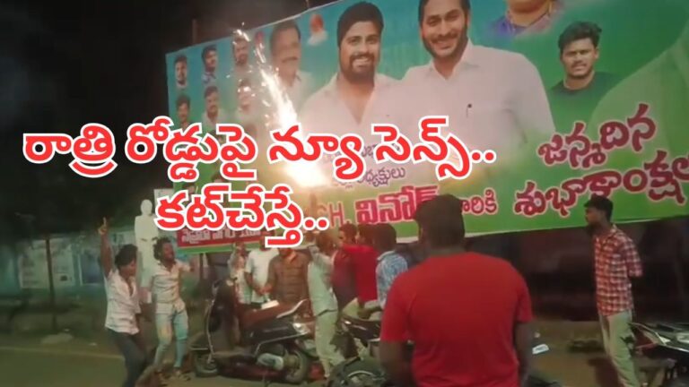 Watch Video: అర్ధరాత్రి రోడ్డుపై రచ్చ చేశారు.. కట్‌చేస్తే.. ఉదయాన్నే…