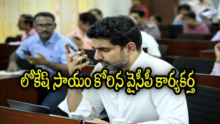 Ys Jagan Fans Campaign Nara Lokesh,సాయం కోరిన వైసీపీ కార్యకర్తకు మంత్రి లోకేష్ అండ.. అసలు బాలయ్య, బసవతారకం ఆస్పత్రి టాపిక్ ఏంటి! – minister nara lokesh respond on ysrcp follower requests support in getting assistance from cmrf Ys Jagan Fans Campaign Nara Lokesh,సాయం కోరిన వైసీపీ కార్యకర్తకు మంత్రి లోకేష్ అండ.. అసలు బాలయ్య, బసవతారకం ఆస్పత్రి టాపిక్ ఏంటి! – minister nara lokesh respond on ysrcp follower requests support in getting assistance from cmrf
