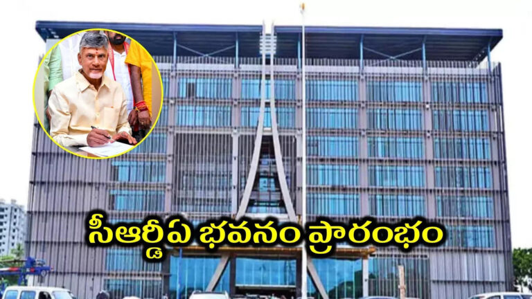 Cm Chandrababu Inaugurated Crda Headquarters,​ఘనంగా సీఆర్డీఏ భవనం ప్రారంభించిన సీఎం చంద్రబాబు.. ఇక అమరావతికి తిరుగుండదు.. – ap cm chandrababu naidu inaugurated crda headquarters in amaravati