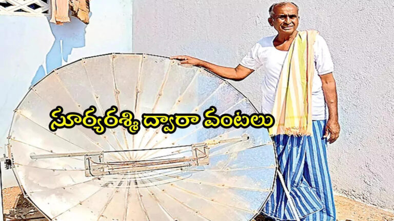 Chittoor Smoke Free Village With Solar,ఆ ఊరిలో గొడుగు సాయంతో వంటలు చేస్తున్నారు.. గ్యాస్ ఆదా, ఐడియా భలే ఉంది – poeple cooking with sunlight in a village near madanapalle andhra pradesh
