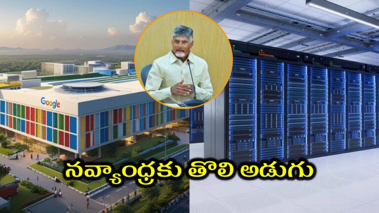 Ap Govt Mou With Google,ఏపీకి రూ.88 వేల కోట్ల పెట్టుబడి.. గూగుల్‌తో ఒప్పందం, 1.88 లక్షల ఉద్యోగాలు – ap govt signed mou with google to construct largest google data center in visakhapatnam