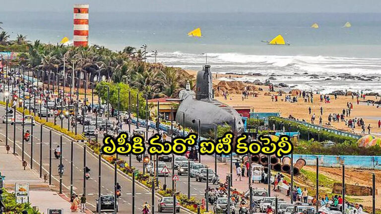 Visakhapatnam It Company Land Allocated,ఏపీలోని ఆ జిల్లాకు మహర్దశ.. మరో ఐటీ కంపెనీ వస్తోంది, ఎకరా రూ.2 కోట్ల చొప్పున భూమి – andhra pradesh government allocated land for it company imaginovate technologies in visakhapatnam