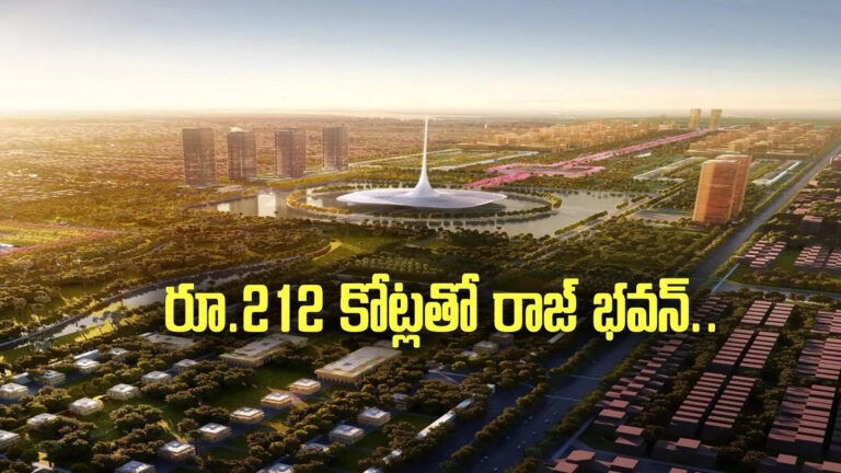 Amaravati Rajbhavan,అమరావతిలో రాజ్ భవన్.. రూ.212 కోట్లతో నిర్మాణం.. ఉత్తర్వులు జారీ – ap government issues orders for construction of raj bhavan in amaravati at a cost of 212 crore