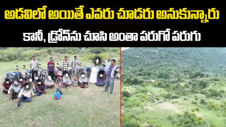 Annamayya District Police Drone,పొదల్లోకి ఎగిరిన డ్రోన్.. అందరూ అడ్డంగా దొరికిపోయారు.. పరుగో, పరుగు – police use drone to bust illegal cockfights in andhra pradesh forest