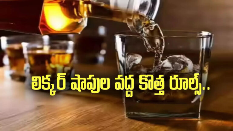 Qr Code Scanning Rule At Liquor Shops,లిక్కర్ షాపుల వద్ద కొత్త రూల్స్.. ఇవి పాటించక తప్పదు.. – ap government brings new qr code scanning rule for liquor sales at liquorshops and bars
