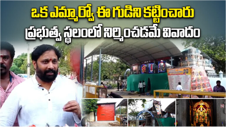 Kiran Royal,ఎమ్మార్వో ఈ ఆలయాన్ని కట్టించారు.. ప్రభుత్వ స్థలంలో నిర్మించడమే వివాదం.. కిరణ్ రాయల్ – tirupati jana sena leader kiran royal visits disputed temple