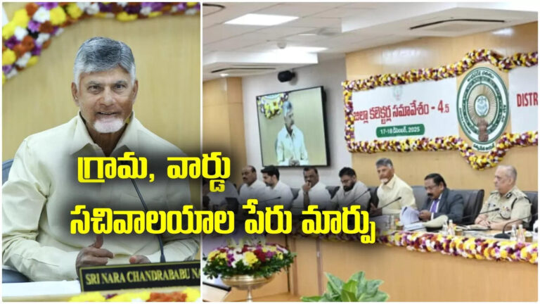 Grama Ward Sachivalayam Renamed Swarna Gramam,ఏపీలో గ్రామ, వార్డు సచివాలయాల పేరు మార్పు.. కొత్త పేరు ప్రకటించిన చంద్రబాబు.. – chandrababu announced grama ward sachivalayam will be renamed as swarna gramam in andhra pradesh