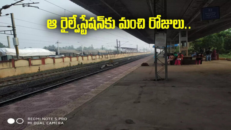 Yelamanchili Railway Station,ఆ రైల్వేస్టేషన్కు మహర్దశ.. రూపురేఖలు మారుతున్నాయ్.. కొత్త రైళ్లకు కూడా హాల్ట్.! – yelamanchili railway station development works with 10 crore Yelamanchili Railway Station,ఆ రైల్వేస్టేషన్కు మహర్దశ.. రూపురేఖలు మారుతున్నాయ్.. కొత్త రైళ్లకు కూడా హాల్ట్.! – yelamanchili railway station development works with 10 crore