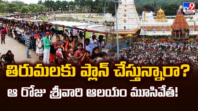 Tirumala: తిరుమలకు ప్లాన్ చేస్తున్నారా ?? ఆ రోజు శ్రీవారి ఆలయం మూసివేత Tirumala: తిరుమలకు ప్లాన్ చేస్తున్నారా ?? ఆ రోజు శ్రీవారి ఆలయం మూసివేత