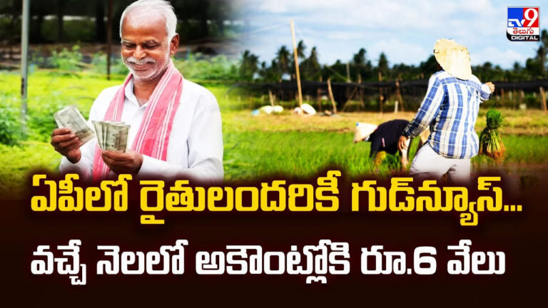 ఏపీలో రైతులందరికీ గుడ్‌న్యూస్.. వచ్చే నెలలో అకౌంట్లోకి రూ.6 వేలు