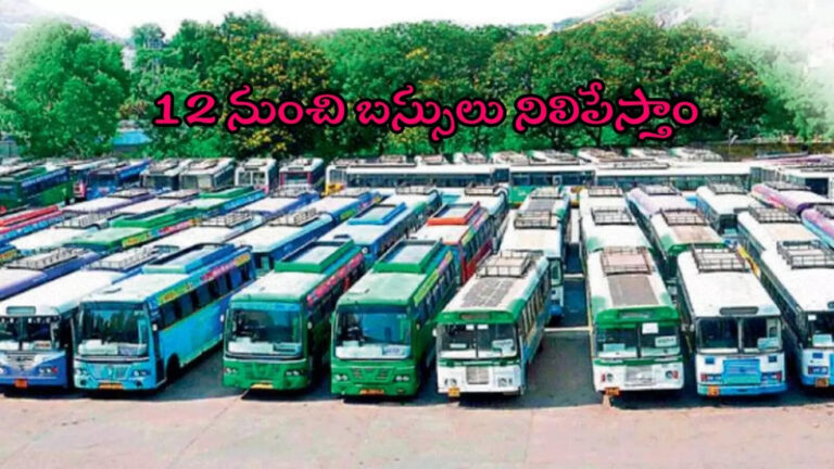 Apsrtc Hire Buses Strike From January 12th,APSRTC: ఈ నెల 12 నుంచి సమ్మె.. ఆర్టీసీకి నోటీసులు, ఆగిపోనున్న బస్సులు! – apsrtc hire buses owners decided to halt their services across andhra pradesh from january 12th