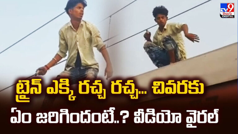 ట్రైన్ ఎక్కి యువకుడు రచ్చ రచ్చ… కట్ చేస్తే చెక్కేసిన పోలీసులు! వీడియో వైరల్