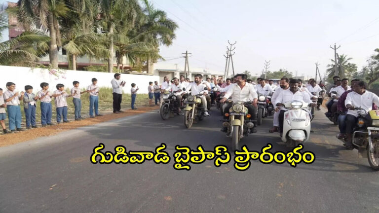 Gudivada Bypass Road Opened,ఎట్టకేలకు అందుబాటులోకి వచ్చిన మరో కొత్త బైపాస్.. ట్రాఫిక్ ఫ్రీ జర్నీ, దూసుకెళ్లడమే – ap minister bc janardhan reddy opened gudivada bypass road
