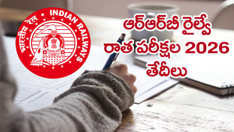 RRB Exam Dates 2026: ఆర్‌ఆర్‌బీ రైల్వే ఉద్యోగాల రాత పరీక్షల తేదీలు వచ్చేశాయ్‌.. పూర్తి షెడ్యూల్‌ ఇదే