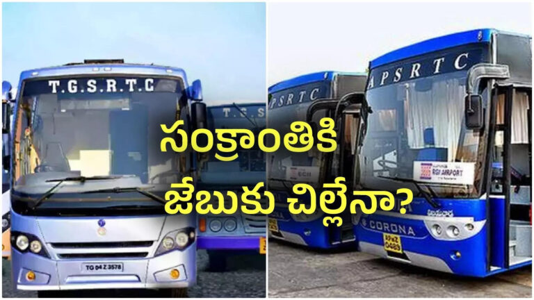 Apsrtc Tgsrtc Special Bus Fare Difference,Sankranti Special Buses: తెలంగాణ ఆర్టీసీ ఇలా.. ఏపీఎస్ఆర్టీసీ అలా.. సంక్రాంతికి జేబుకు చిల్లు తప్పదా? – apsrtc and tgsrtc arranged special buses for sankranti festival rush