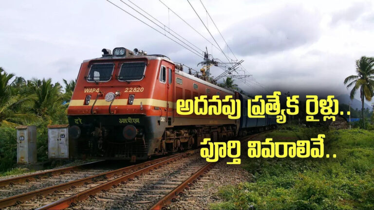 Hyderabad Vijayawada Special Trains,Special Trains: రైలు ప్రయాణికులకు సూపర్ న్యూస్.. హైదరాబాద్ – విజయవాడ మధ్య అదనపు ప్రత్యేక రైళ్లు.. పూర్తి వివరాలివే.. – south central railway operates hyderabad vijayawada sankranti special additional trains Hyderabad Vijayawada Special Trains,Special Trains: రైలు ప్రయాణికులకు సూపర్ న్యూస్.. హైదరాబాద్ – విజయవాడ మధ్య అదనపు ప్రత్యేక రైళ్లు.. పూర్తి వివరాలివే.. – south central railway operates hyderabad vijayawada sankranti special additional trains