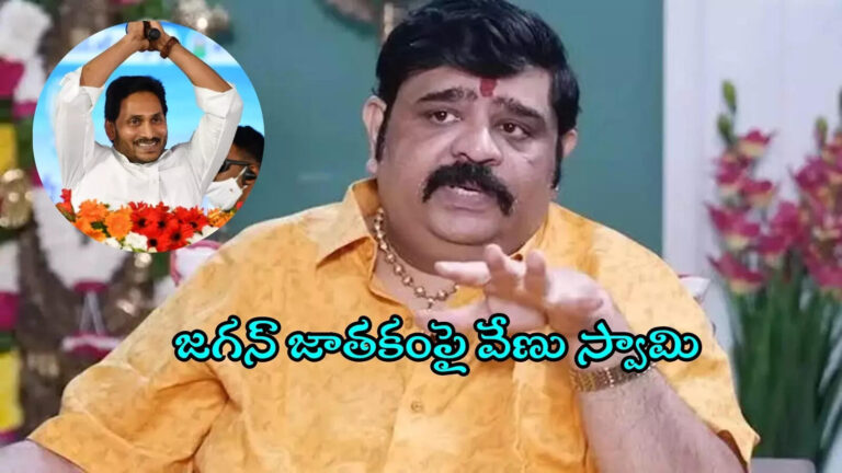 Venu Swamy On Ys Jagan Horoscope In 2026,వైఎస్ జగన్‌కు రాహువు ఉచ్ఛ స్థితిలో.. ఎంత నెగిటివ్ చేస్తే అంత పాజిటివ్: వేణు స్వామి ఆసక్తికర వ్యాఖ్యలు – astrologer venu swamy interesting comments ys jagan mohan reddy horoscope in 2026
