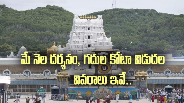Ttd 300 Rs Ticket Online Booking Release Date,తిరుమల శ్రీవారి భక్తులకు ముఖ్య గమనిక.. మే నెల దర్శన కోటా విడుదల వివరాలివే.. – ttd released details of srivari darshan and accomadation for may 2026 Ttd 300 Rs Ticket Online Booking Release Date,తిరుమల శ్రీవారి భక్తులకు ముఖ్య గమనిక.. మే నెల దర్శన కోటా విడుదల వివరాలివే.. – ttd released details of srivari darshan and accomadation for may 2026