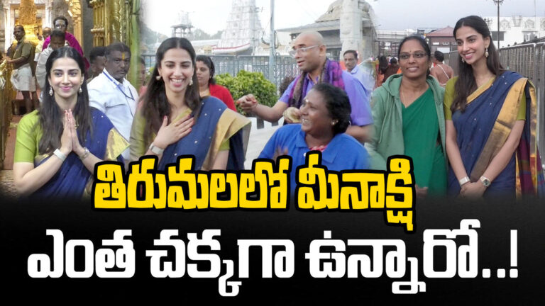 Actress Meenakshi Chaudhary Visits Tirumala,తిరుమల శ్రీవారి సేవలో హీరోయిన్ మీనాక్షి చౌదరి – actress meenakshi chaudhary visits tirumala temple