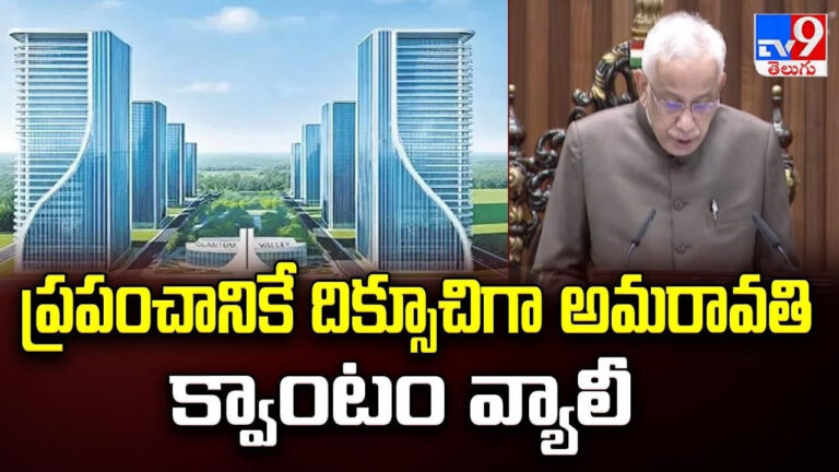 ప్రపంచానికే దిక్సూచిగా అమరావతి క్వాంటం వ్యాలీ