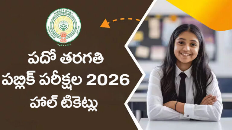 10th Class Hall Tickets 2026: పదో తరగతి విద్యార్ధులకు అలర్ట్.. హాల్‌టికెట్లపై కీలక అప్‌డేట్ జారీ చేసిన విద్యాశాఖ!