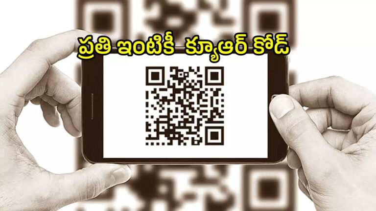 Ap Govt Qr Code For Every Building,ఏపీలో ప్రతి ఇంటికి క్యూఆర్ కోడ్ అంటిస్తారు.. ప్రభుత్వ ఆఫీసులకు వెళ్లక్కర్లేదు, ఇంటి నుంచే సేవలు – andhra pradesh government to introduce qr codes for efficient public services related to waste management and civic services