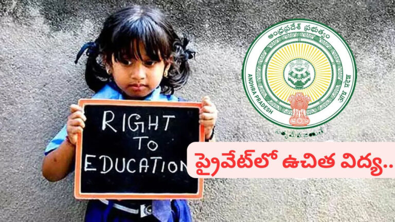 ప్రైవేట్, కార్పొరేట్ స్కూళ్లలో ఫ్రీ ఎడ్యుకేషన్.. ఏపీ ఆర్టీఈ నోటిఫికేషన్ విడుదల.. వెంటనే అప్లై చేయండి ప్రైవేట్, కార్పొరేట్ స్కూళ్లలో ఫ్రీ ఎడ్యుకేషన్.. ఏపీ ఆర్టీఈ నోటిఫికేషన్ విడుదల.. వెంటనే అప్లై చేయండి