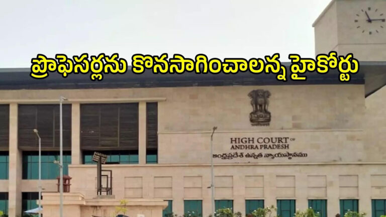 AP Vet Agri University Professors Retirement Age 65 High Court,పదవీ విరమణ వయసు 62 నుంచి 65కు పెంపు.. ప్రొఫెసర్లకు గుడ్న్యూస్.. హైకోర్టు కీలక ఆదేశాలు – andhra pradesh high court orders ap agricultural and veterinary university professors to continue service AP Vet Agri University Professors Retirement Age 65 High Court,పదవీ విరమణ వయసు 62 నుంచి 65కు పెంపు.. ప్రొఫెసర్లకు గుడ్న్యూస్.. హైకోర్టు కీలక ఆదేశాలు – andhra pradesh high court orders ap agricultural and veterinary university professors to continue service