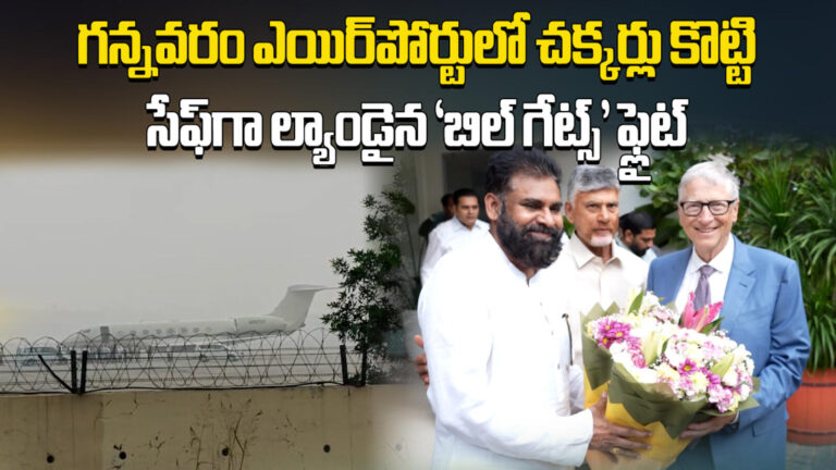 ఆంధ్రప్రదేశ్ సచివాలయానికి బిల్ గేట్స్.. సమావేశంలో పాల్గొన్న సీఎం, డిప్యూటీ సీఎం ఆంధ్రప్రదేశ్ సచివాలయానికి బిల్ గేట్స్.. సమావేశంలో పాల్గొన్న సీఎం, డిప్యూటీ సీఎం