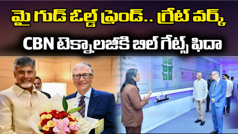 Bill Gates Amaravati Visit, పాలనలో చంద్రబాబు టెక్నాలజీ వినియోగానికి.. బిల్ గేట్స్ ఫిదా.. – bill gates visits rtgs at the secretariat and praises the chandrababu and technology
