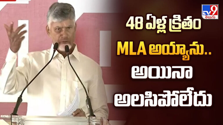 CM Chandrababu: 48 ఏళ్ల క్రితం MLA అయ్యాను..అయినా అలసిపోలేదు CM Chandrababu: 48 ఏళ్ల క్రితం MLA అయ్యాను..అయినా అలసిపోలేదు