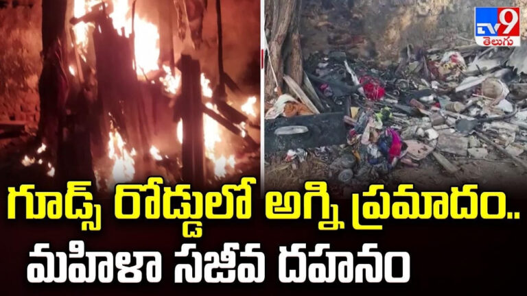 అనకాపల్లి అగ్నిప్రమాదం: గూడ్స్ రోడ్డులో మహిళా సజీవ దహనం