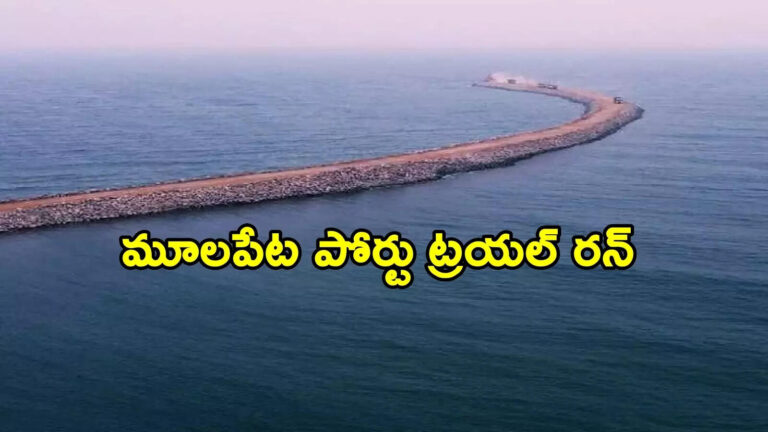 Mulapet Port Update On Trail Run,ఏపీలో మూడు జిల్లాలకు దశ తిరిగింది.. కొత్త పోర్టు ట్రయల్ రన్‌కు రెడీ – andhra pradesh government focus on mulapeta port trial run likely in april 2026